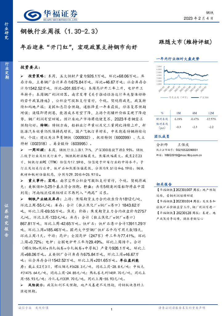 华福证券：钢铁行业周报：年后迎来“开门红”，宏观政策支持钢市向好