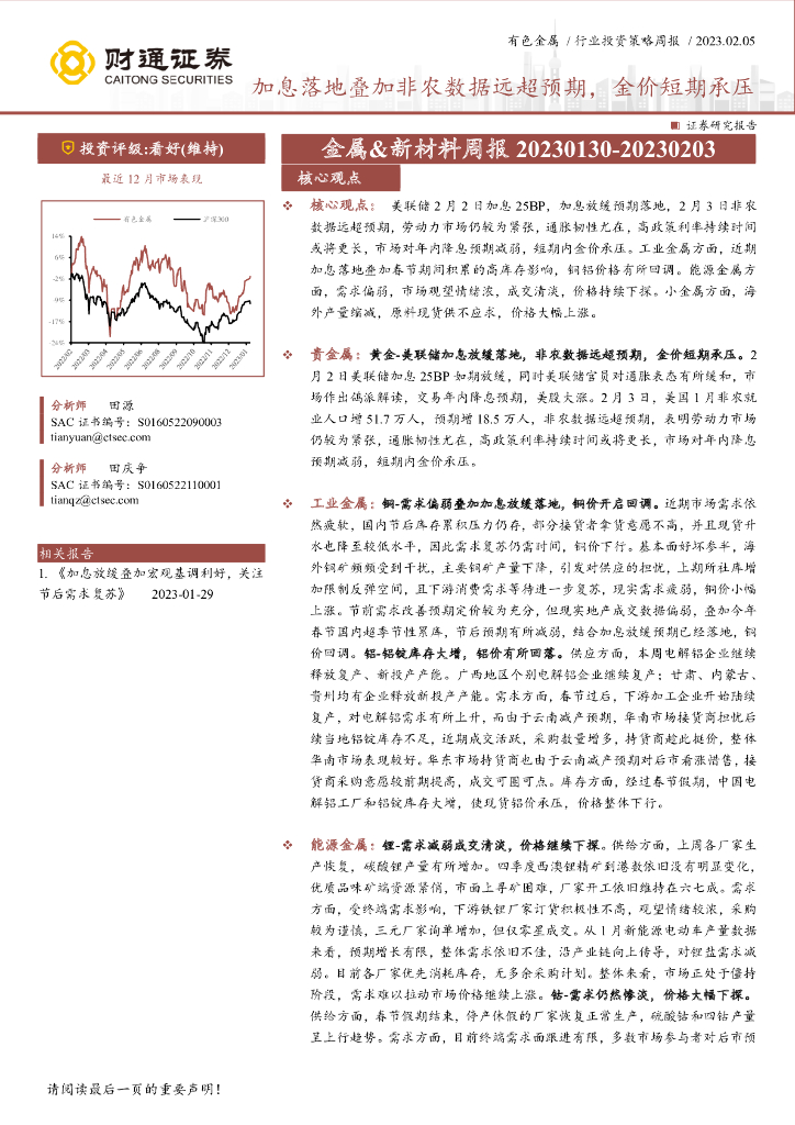 财通证券：金属&新材料周报：加息落地叠加非农数据远超预期，金价短期承压