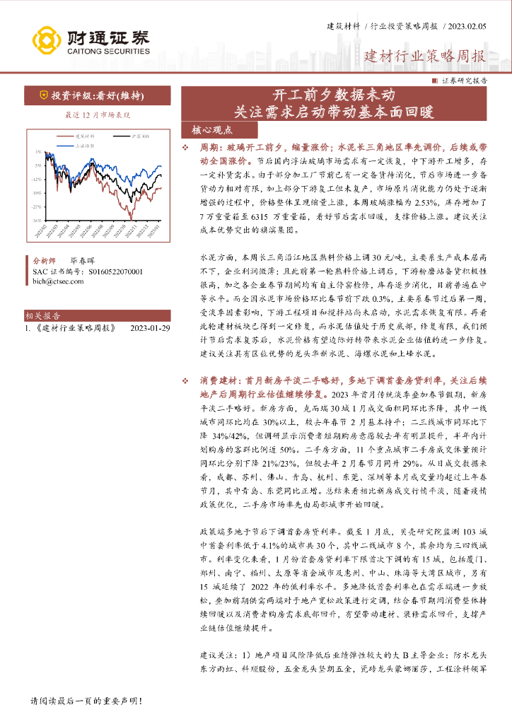 财通证券：建材行业策略周报：开工前夕数据未动 关注需求启动带动基本面回暖