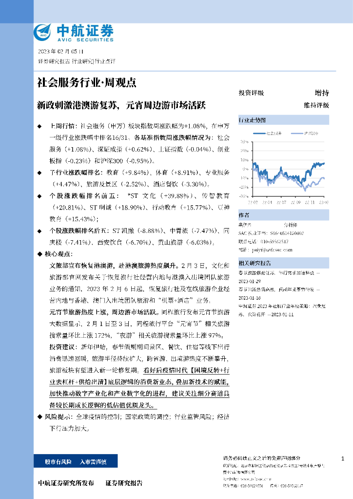 中航证券：社会服务行业·周观点：新政刺激港澳游复苏，元宵周边游市场活跃