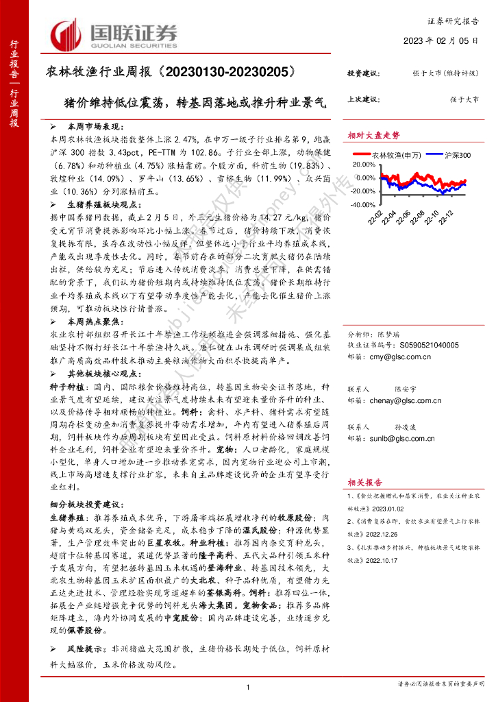国联证券：农林牧渔行业周报：猪价维持低位震荡，转基因落地或推升种业景气