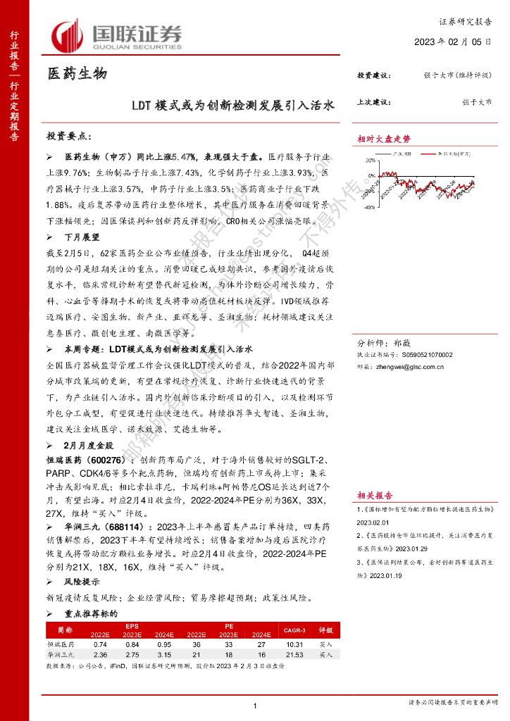 国联证券：医药生物：LDT模式或为创新检测发展引入活水