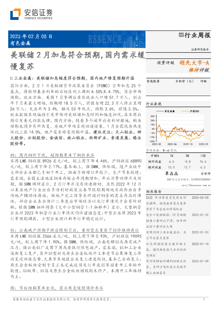 安信证券：有色金属行业周报：美联储2月加息符合预期，国内需求缓慢复苏
