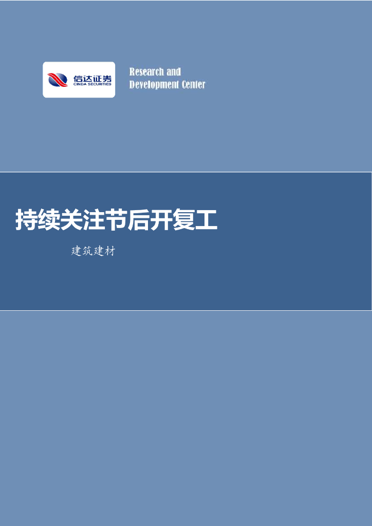 信达证券：建筑建材行业周报：持续关注节后开复工