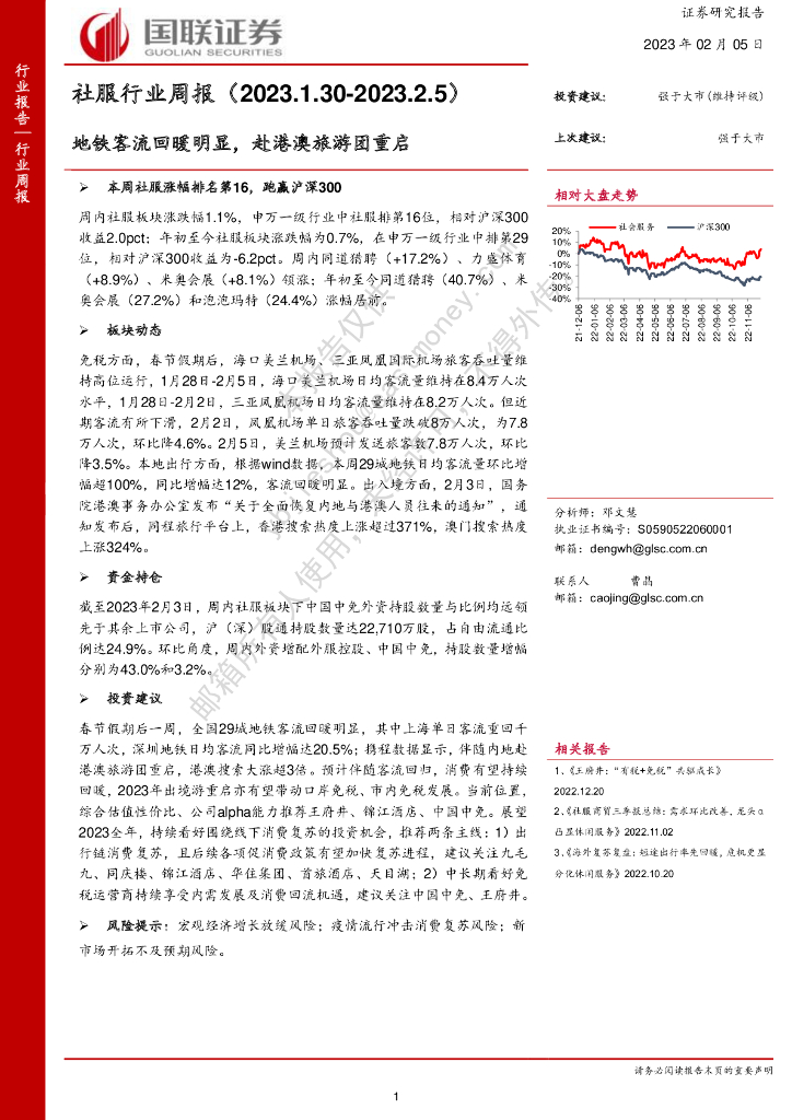 国联证券：社服行业周报：地铁客流回暖明显，赴港澳旅游团重启