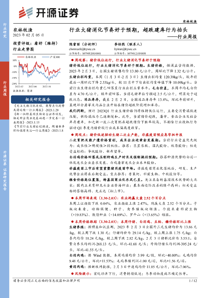 开源证券：农林牧渔行业周报：行业大猪消化节奏好于预期，超跌建库行为抬头