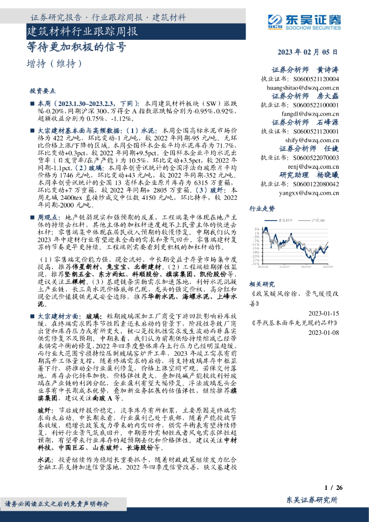 东吴证券：建筑材料行业跟踪周报：等待更加积极的信号