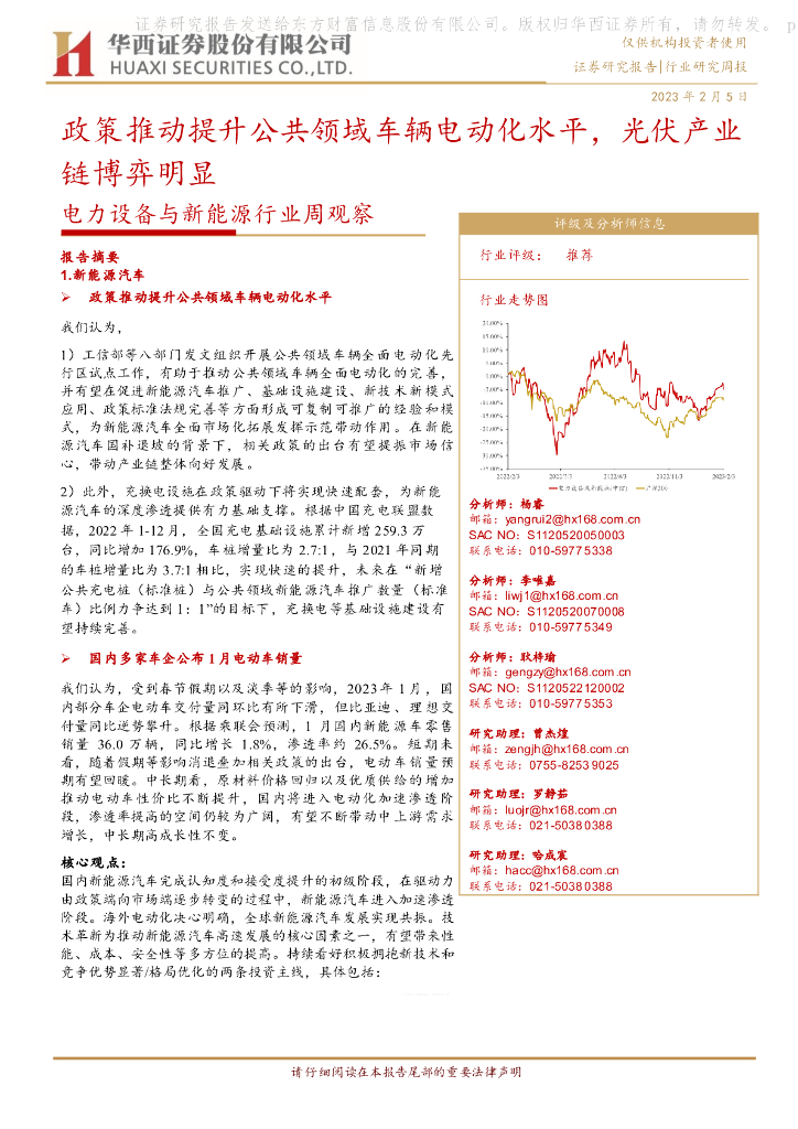 华西证券：电力设备与新<em>能源</em>行业周观察：政策推动提升公共领域车辆电动化水平，光伏产业链博弈明显 海报
