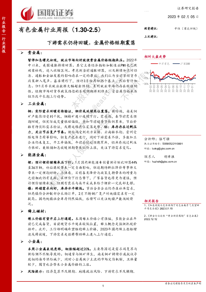 国联证券：有色金属行业周报：下游需求仍待回暖，金属价格短期震荡