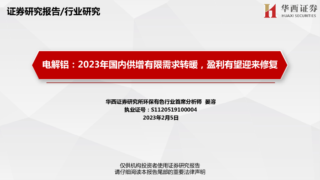华西证券：电解铝：2023年国内供增有限需求转暖，盈利有望迎来修复