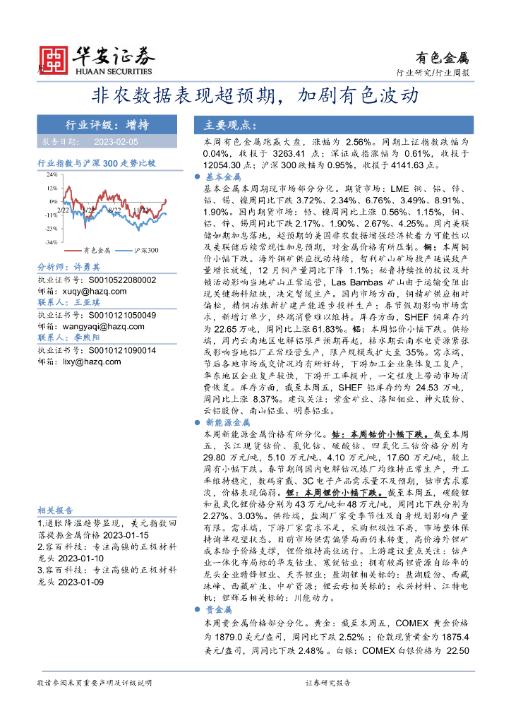 华安证券：有色金属行业周报：非农数据表现超预期，加剧有色波动