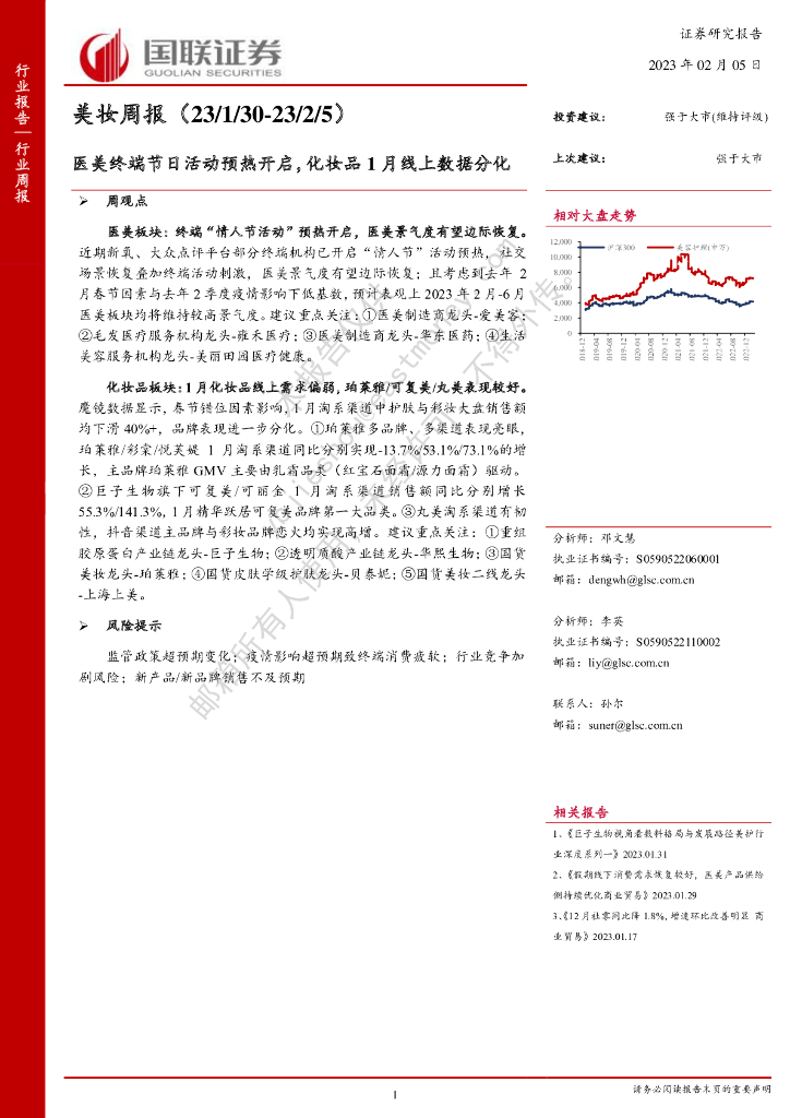 国联证券：美妆周报：医美终端节日活动预热开启，化妆品1月线上数据分化