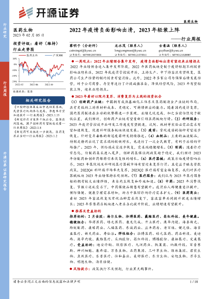 开源证券：医药生物行业周报：2022年疫情负面影响出清，2023年轻装上阵