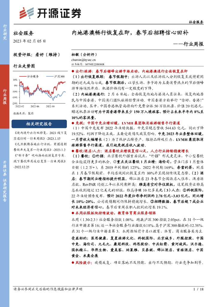 开源证券：社会服务行业周报：内地港澳畅行恢复在即，春节后招聘信心回补