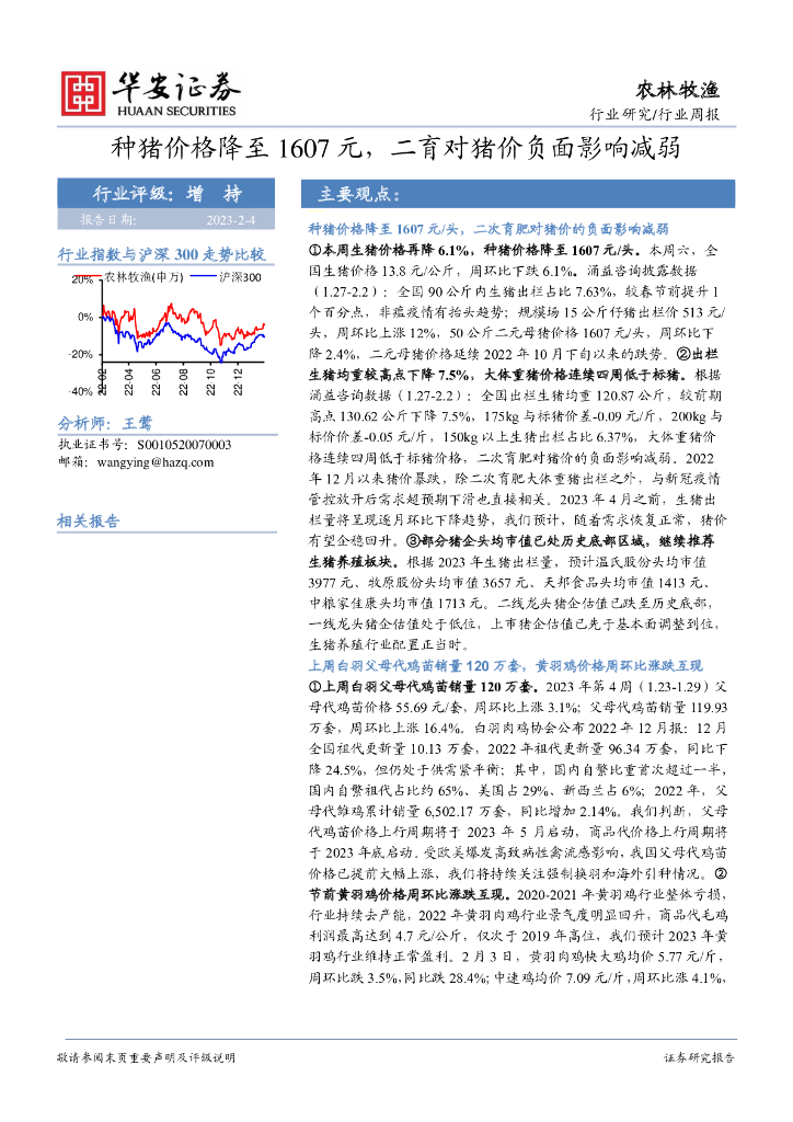 华安证券：农林牧渔行业周报：种猪价格降至1607元，二育对猪价负面影响减弱