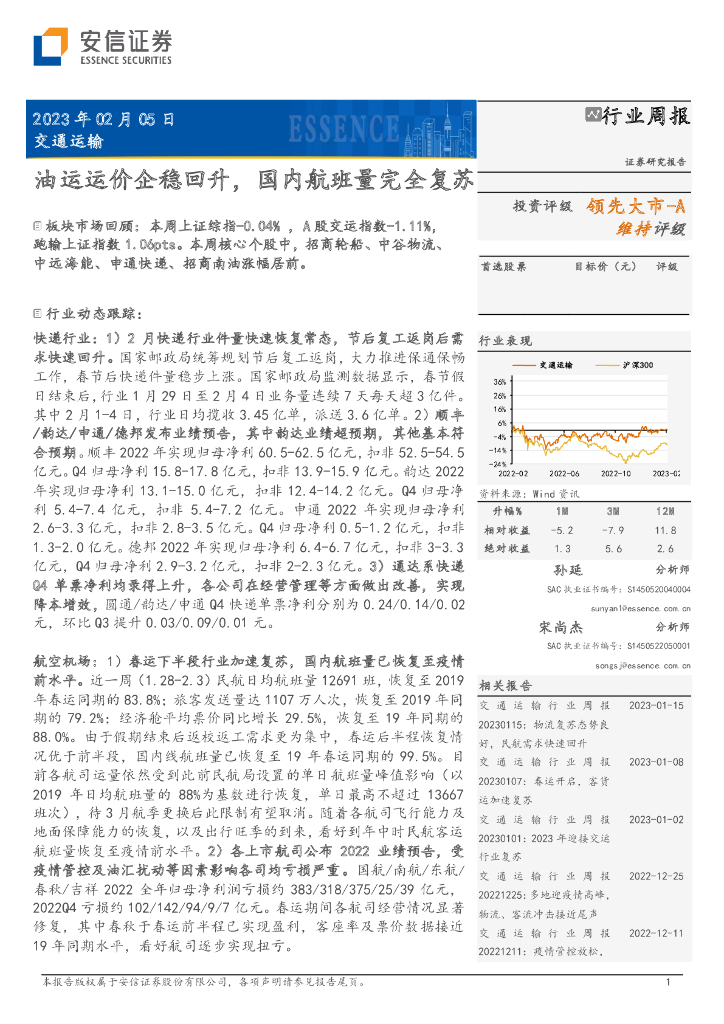 安信证券:交通运输行业周报:油运运价企稳回升,国内航班量完全复苏