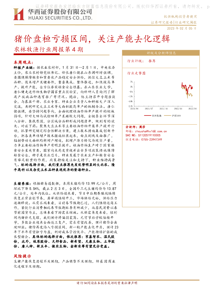 华西证券：农林牧渔行业周报第4期：猪价盘桓亏损区间，关注产能去化逻辑