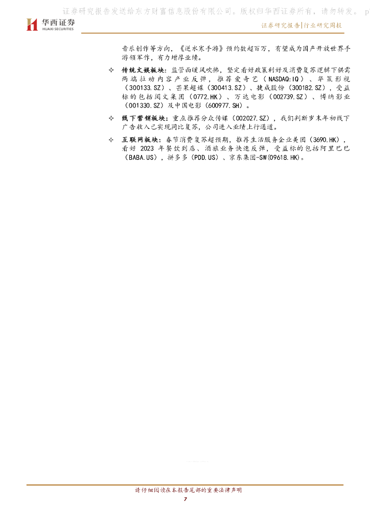 华西证券：传媒：关注先发布局AIGC及拥有下游分发话语权的标的-ChatGPT付费版本落地，AIGC应用商业化在即_第7页