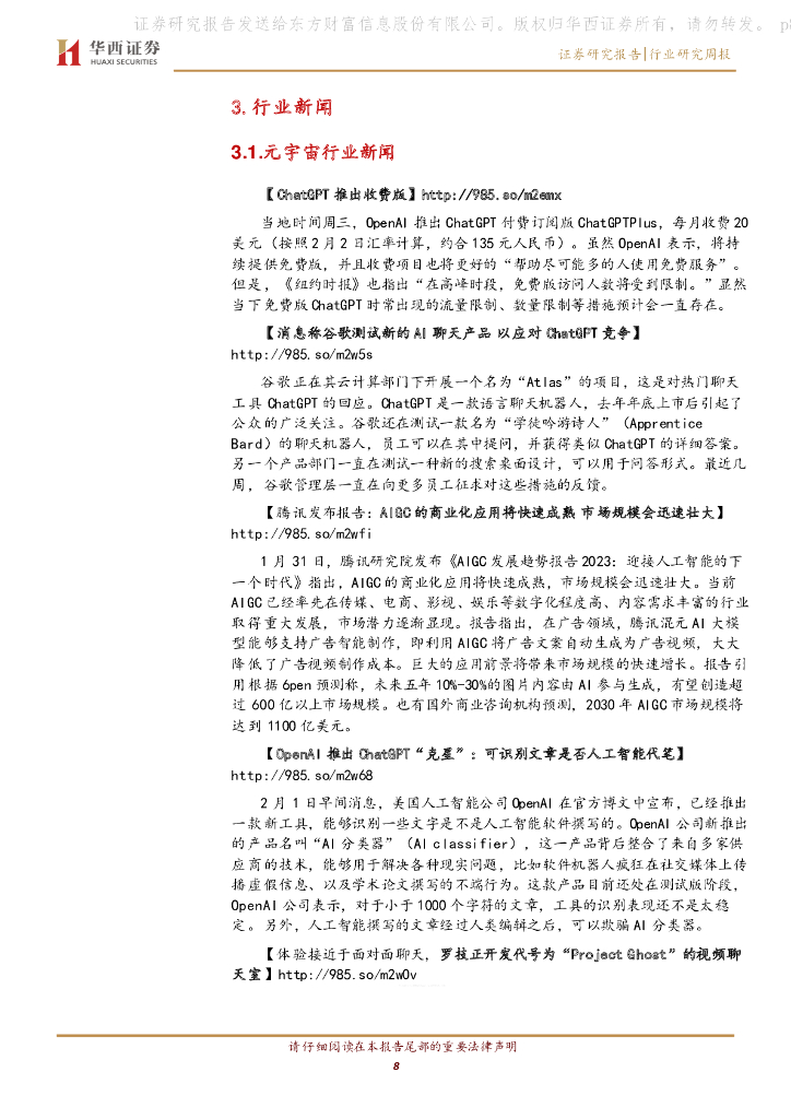 华西证券：传媒：关注先发布局AIGC及拥有下游分发话语权的标的-ChatGPT付费版本落地，AIGC应用商业化在即_第8页