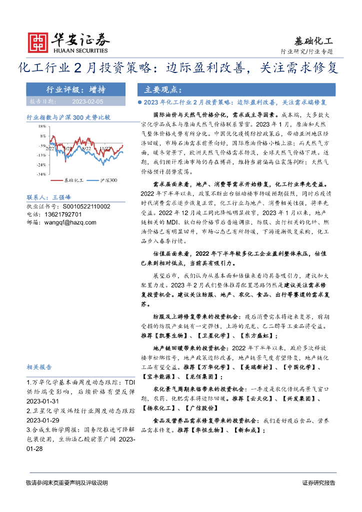 华安证券：化工行业2月投资策略：边际盈利改善，关注需求修复 海报