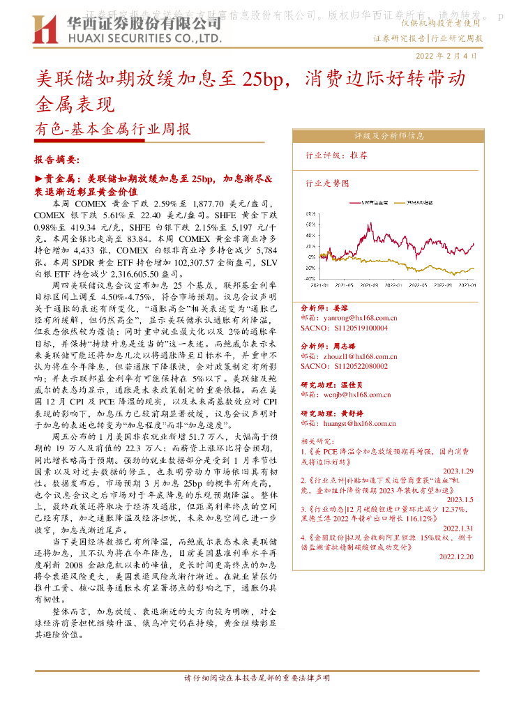 华西证券：有色-基本金属行业周报：美联储如期放缓加息至25bp，消费边际好转带动金属表现