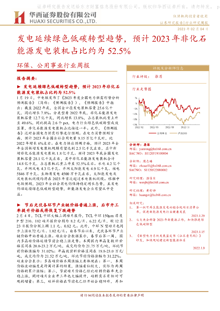华西证券：环保、公用事业行业周报：发电延续绿色低碳转型趋势，预计2023年非化石能源发电装机占比约为52.5%