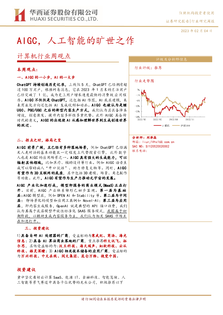 华西证券：计算机行业周观点：AIGC，<em>人工智能</em>的旷世之作 海报