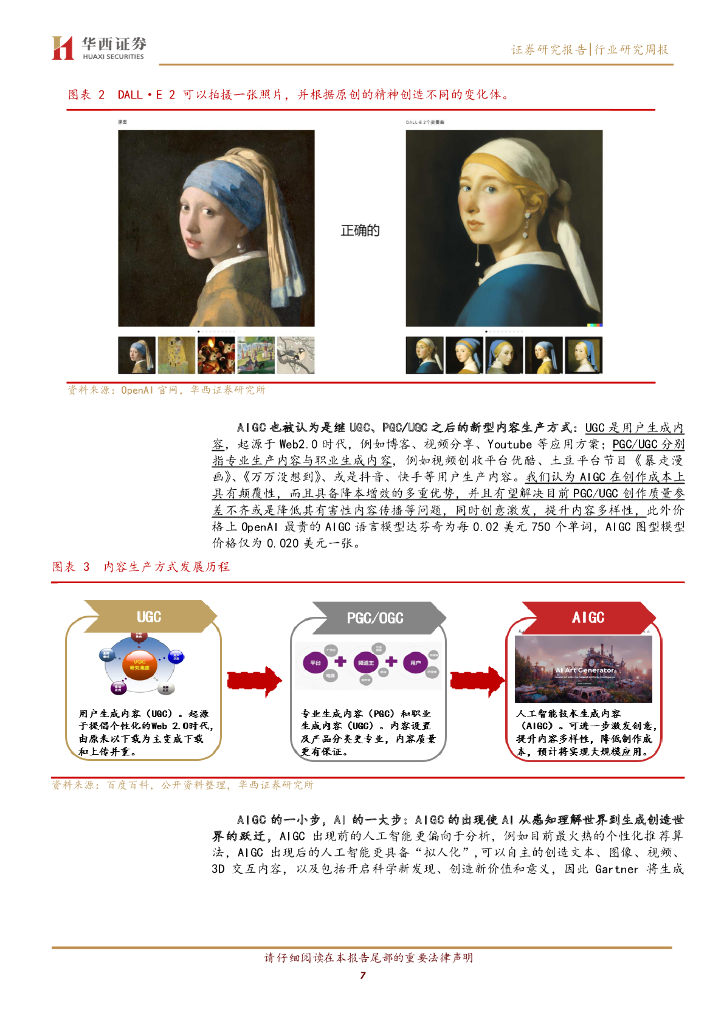 华西证券：计算机行业周观点：AIGC，人工智能的旷世之作_第7页