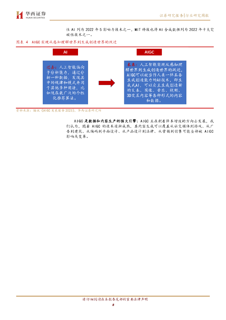华西证券：计算机行业周观点：AIGC，人工智能的旷世之作_第8页