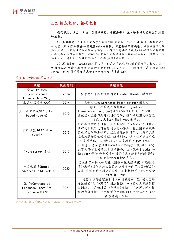 华西证券：计算机行业周观点：AIGC，人工智能的旷世之作_第9页