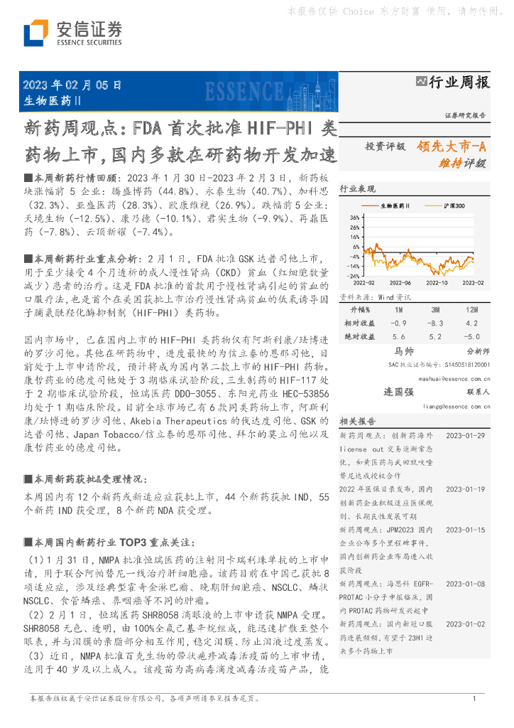 安信证券：新药周观点：FDA首次批准HIF-PHI类药物上市，国内多款在研药物开发加速