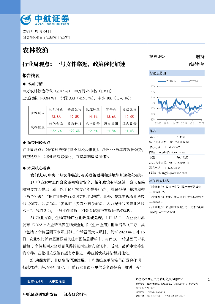 中航证券：农林牧渔行业周观点：一号文件临近，政策催化加速