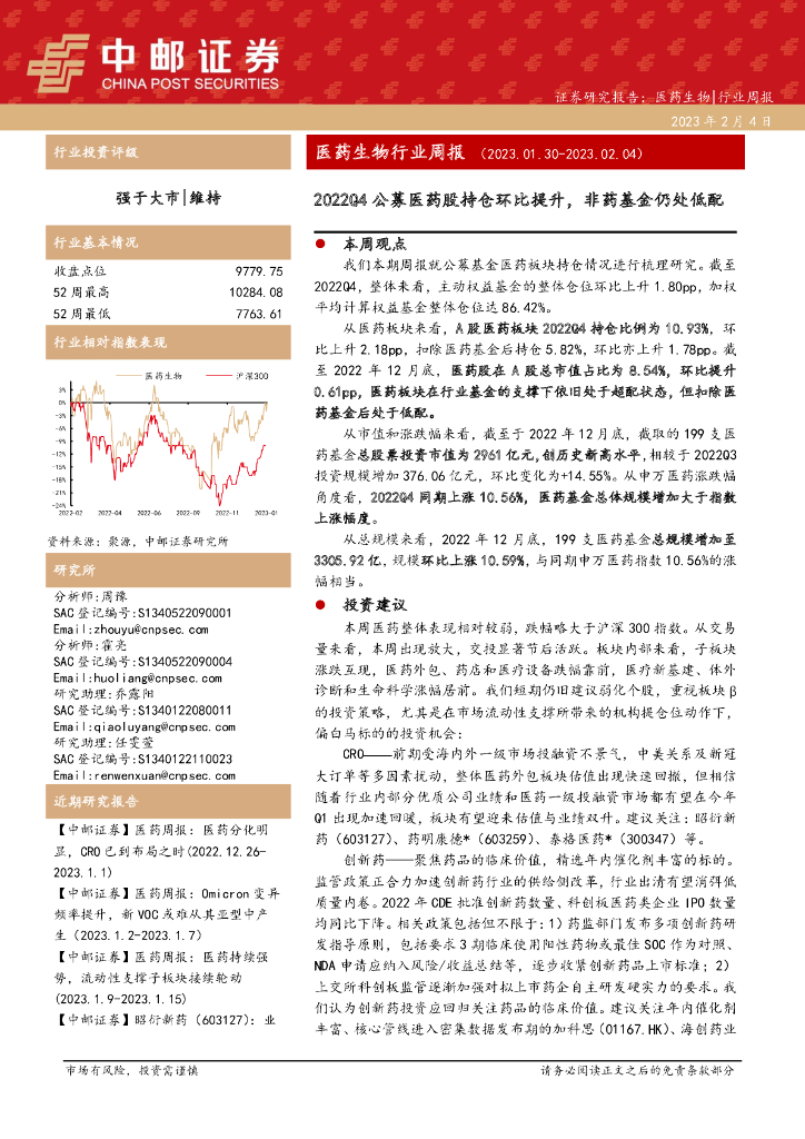 中邮证券：医药生物行业周报：2022Q4公募医药股持仓环比提升，非药基金仍处低配
