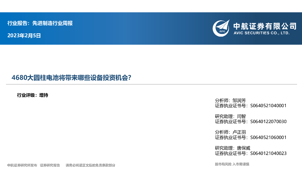 中航证券：先进制造行业周报：4680大圆柱电池将带来哪些设备投资机会？ 海报