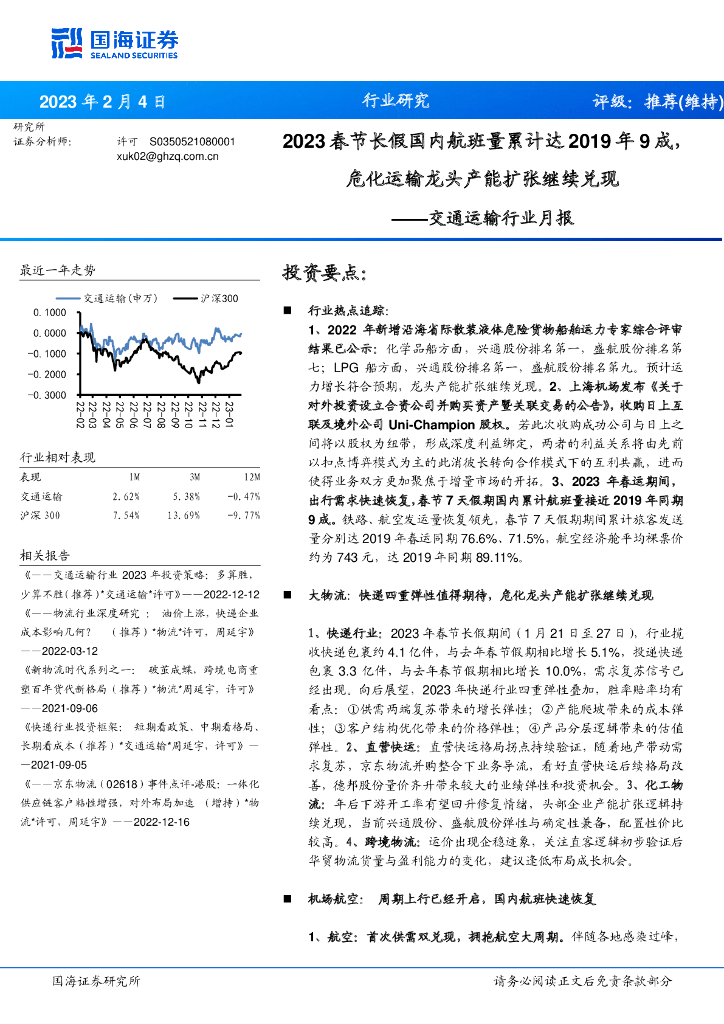 国海证券:交通运输行业月报:2023春节长假国内航班量累计达2019年9成,危化运输龙头产能扩张继续兑现