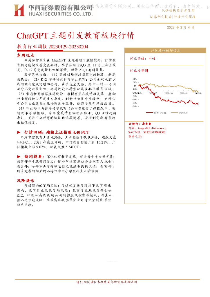 华西证券：教育行业周报：<em>ChatGPT</em>主题引发教育板块行情 海报