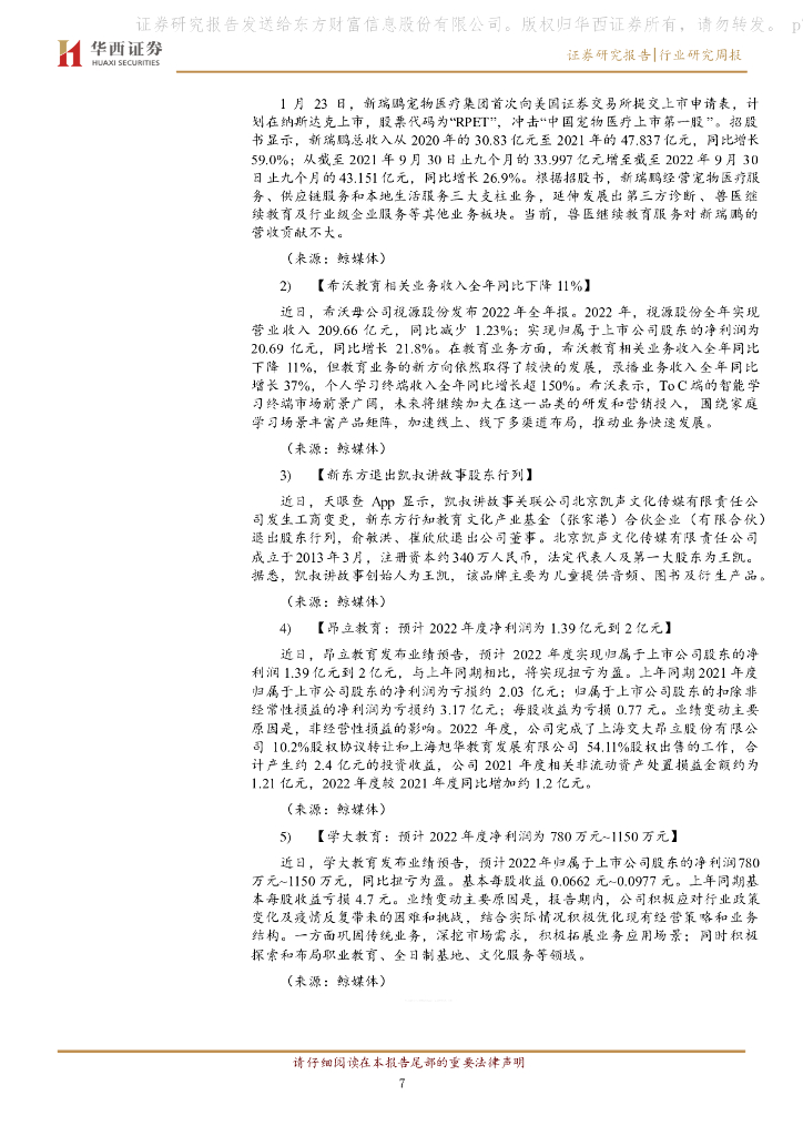 华西证券：教育行业周报：ChatGPT主题引发教育板块行情_第7页