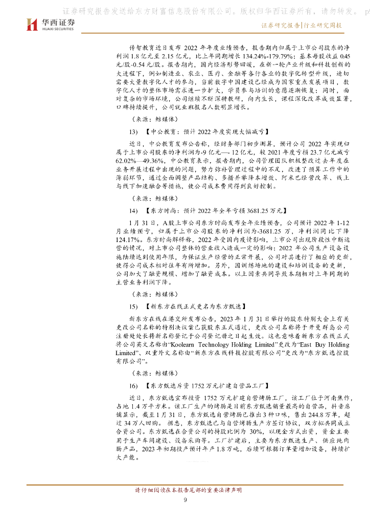 华西证券：教育行业周报：ChatGPT主题引发教育板块行情_第9页