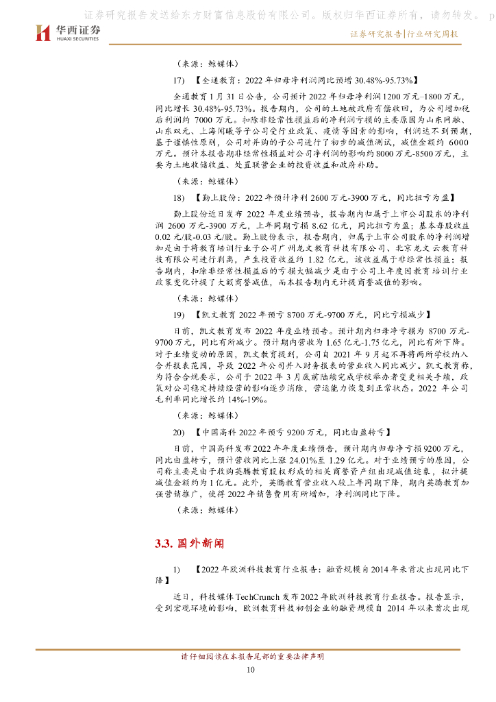 华西证券：教育行业周报：ChatGPT主题引发教育板块行情_第10页