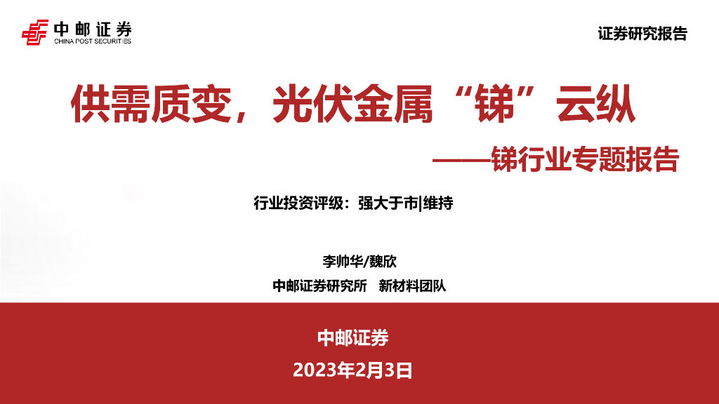 中邮证券：锑行业专题报告：供需质变，光伏金属“锑”云纵