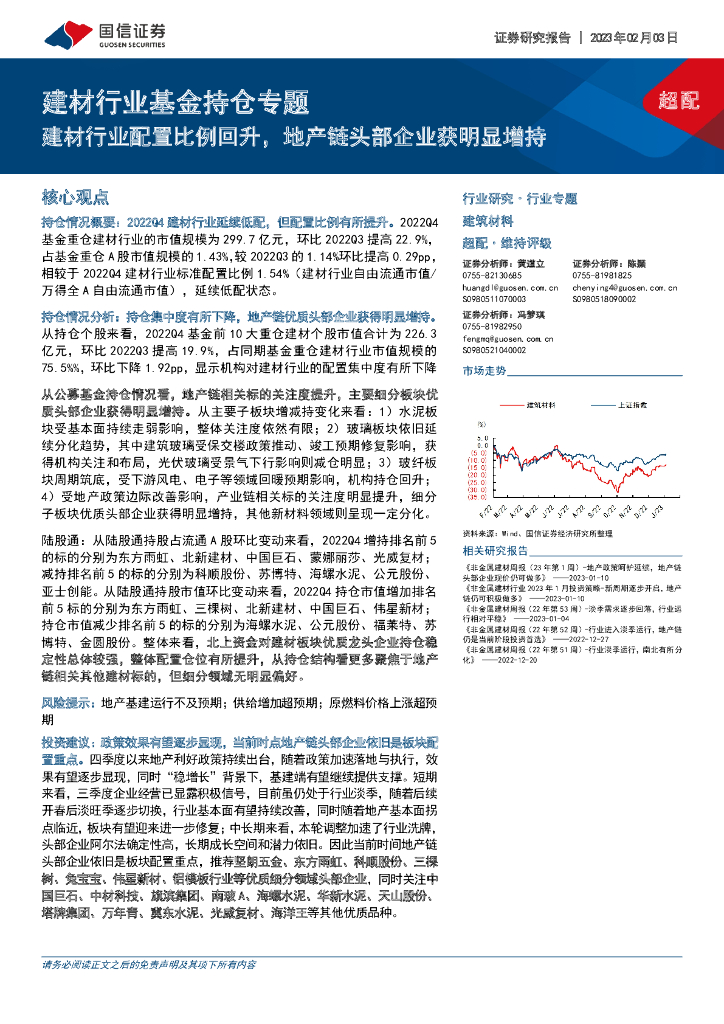国信证券：建材行业基金持仓专题：建材行业配置比例回升，地产链头部企业获明显增持