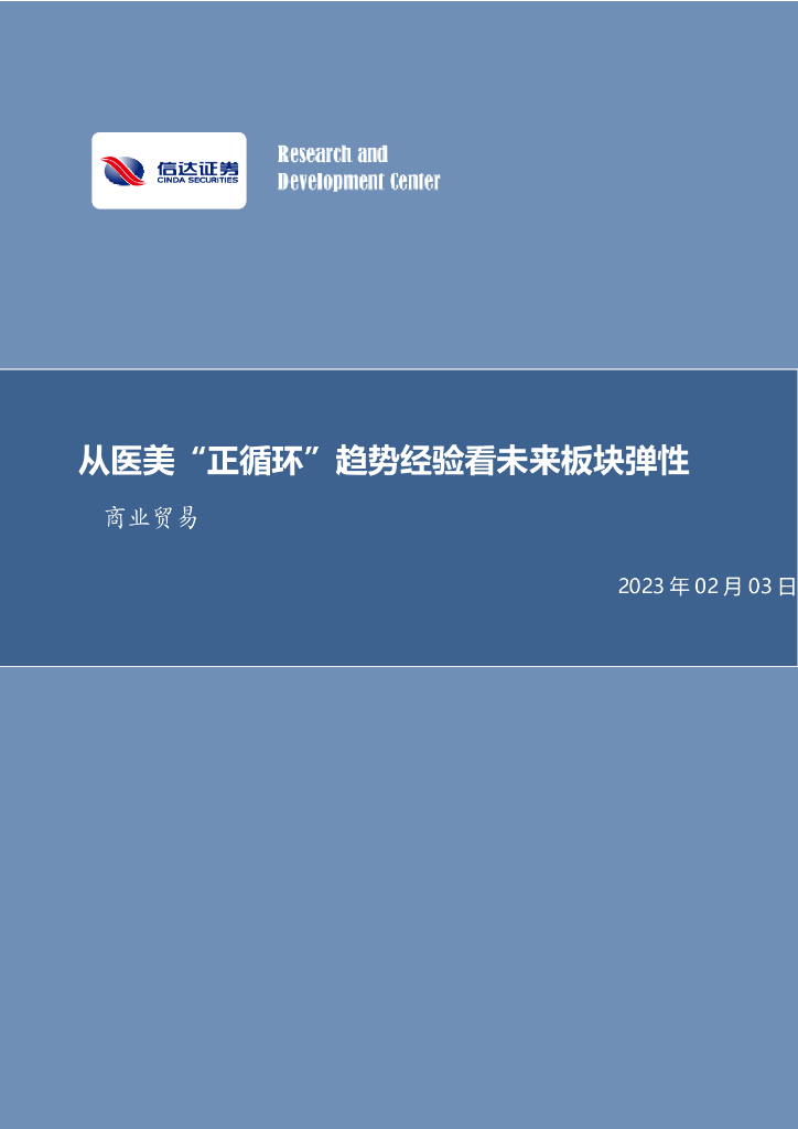 信达证券：商业贸易行业专题研究：从医美“正循环”趋势经验看未来板块弹性