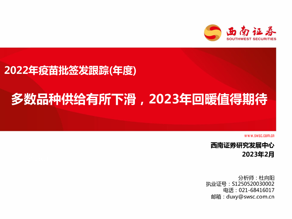 西南证券：2022年疫苗批签发跟踪（年度）：多数品种供给有所下滑，2023年回暖值得期待