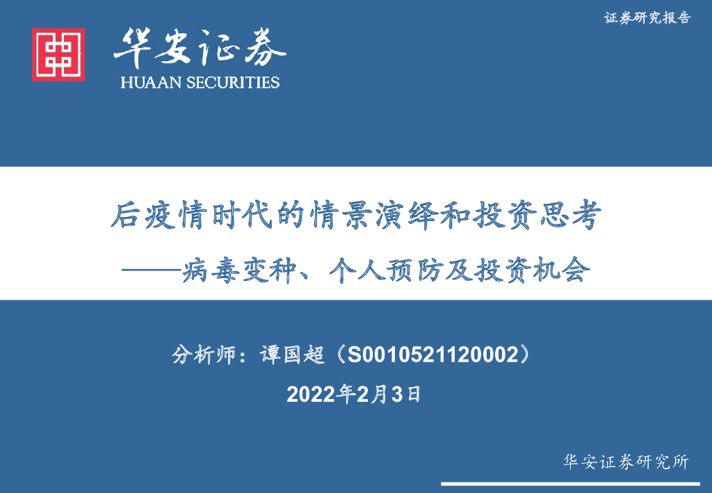 华安证券：医药生物：后疫情时代的情景演绎和投资思考——病毒变种、个人预防及投资机会