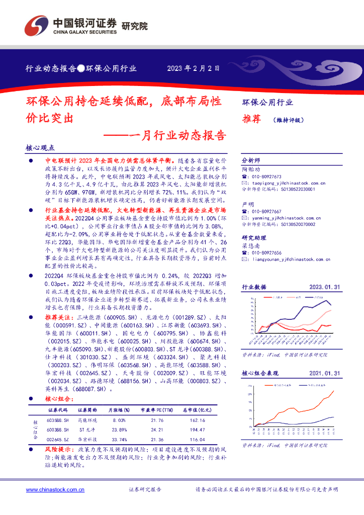 中国银河:<em>环保</em>公用行业一月行业动态报告:<em>环保</em>公用持仓延续低配,底部布局性价比突出 海报