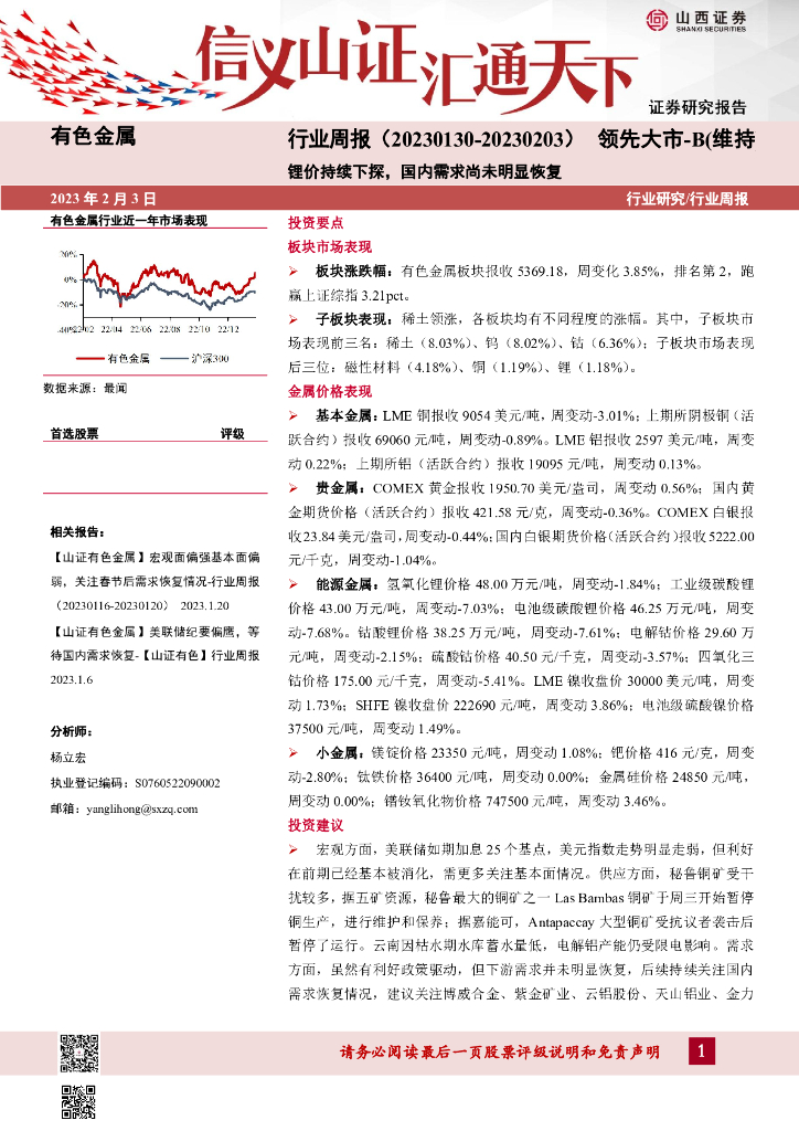 山西证券：有色金属行业周报：锂价持续下探，国内需求尚未明显恢复