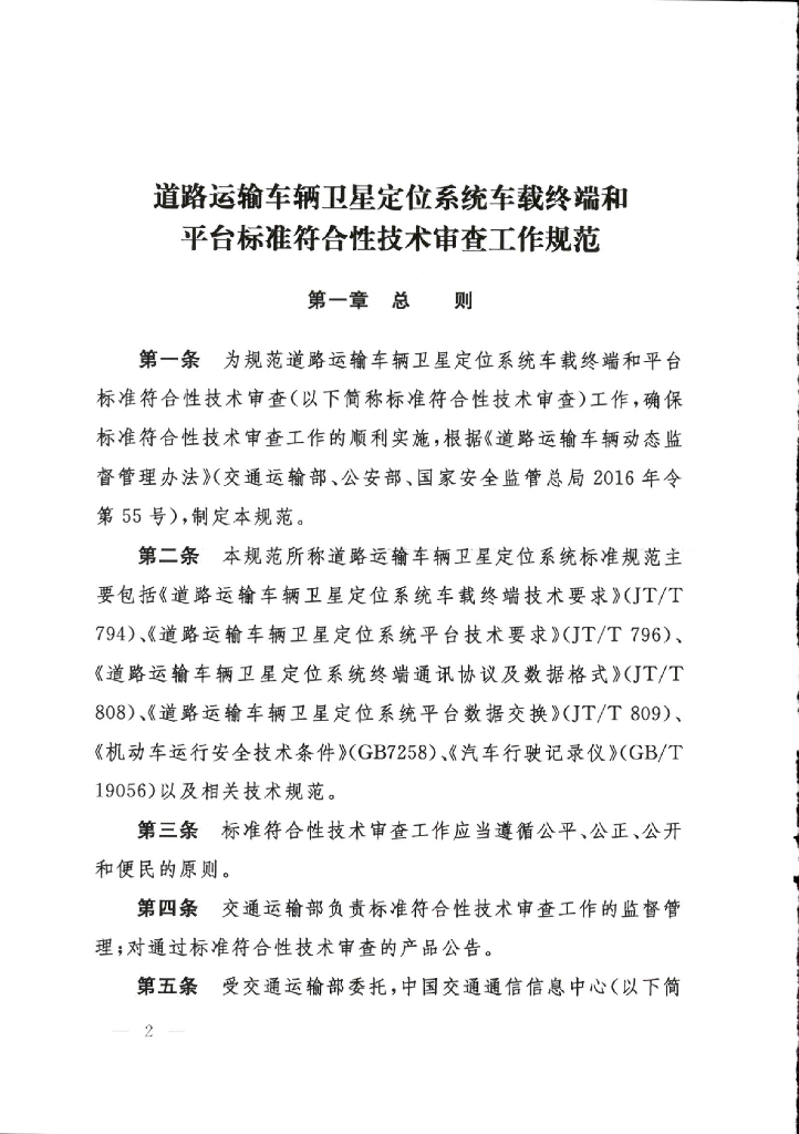 道路运输车辆卫星定位系统车载终端和平台标准符合性技术审查工作规范