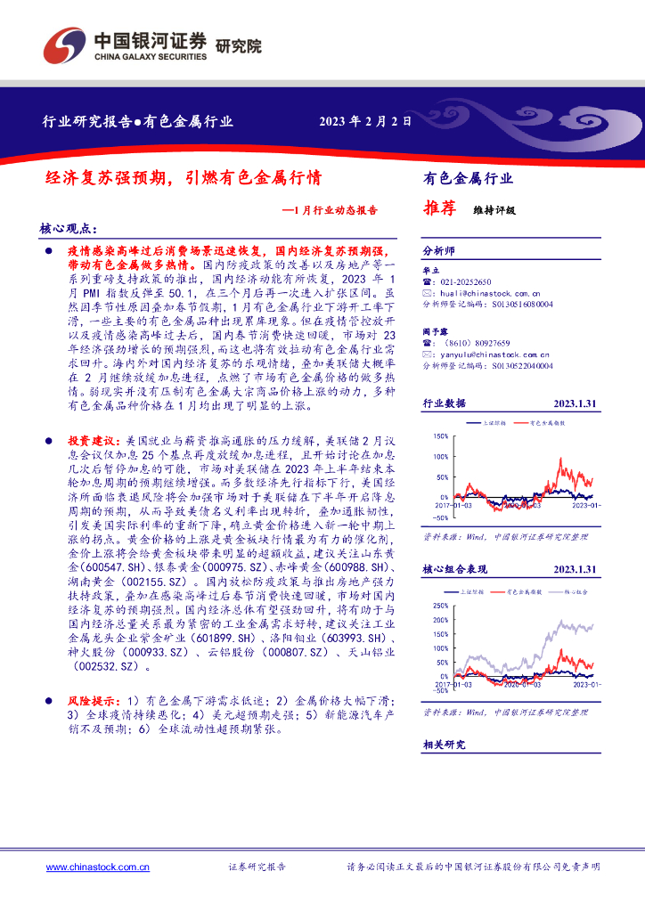 中国银河：有色金属1月行业动态报告：经济复苏强预期，引燃有色金属行情