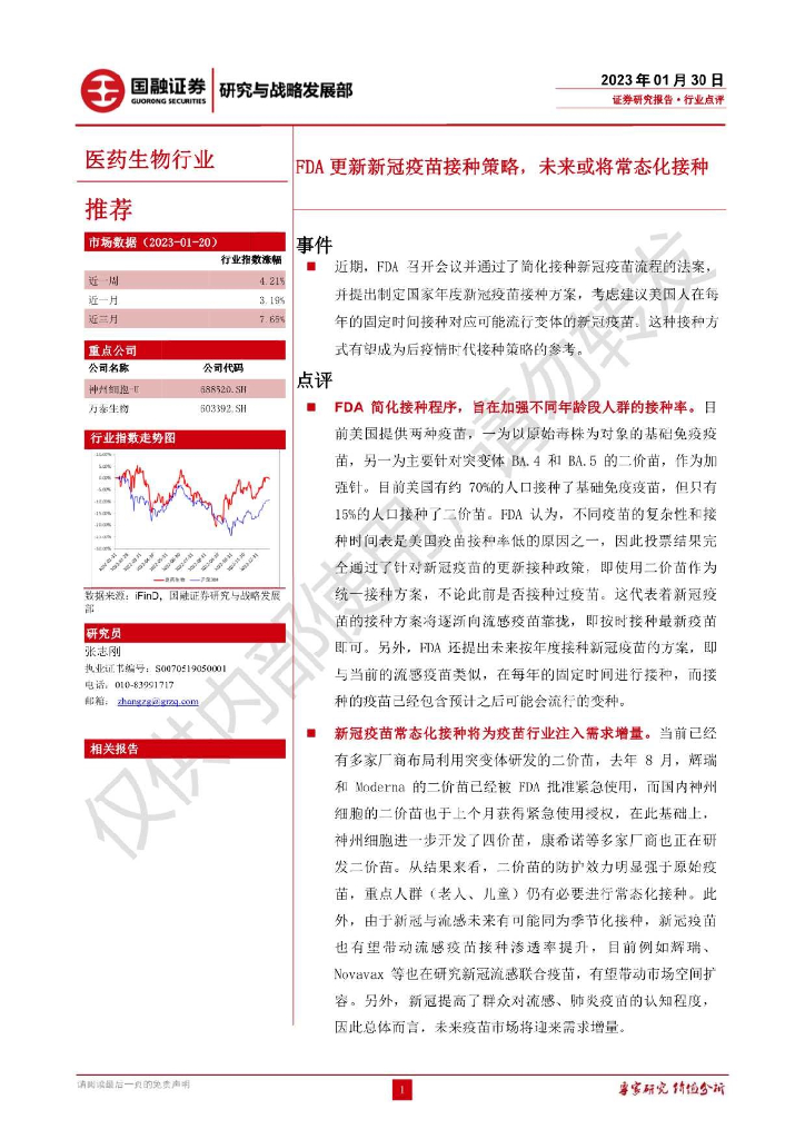 国融证券：医药生物行业点评：FDA更新新冠疫苗接种策略，未来或将常态化接种