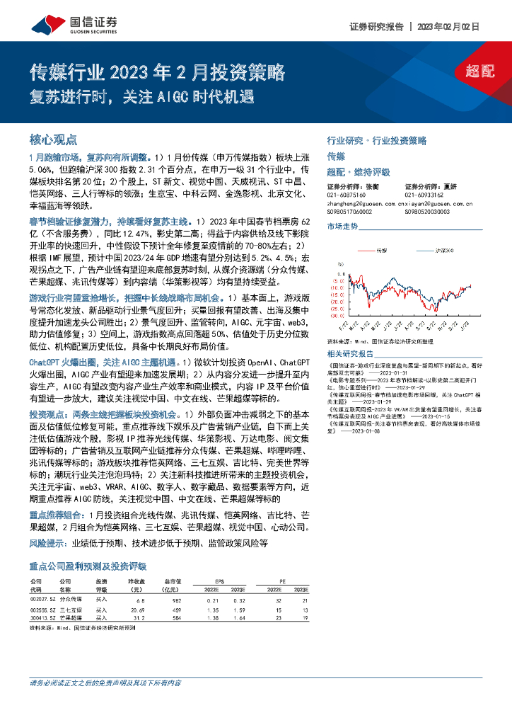 国信证券:传媒行业2023年2月投资策略:复苏进行时,关注AIGC时代机遇